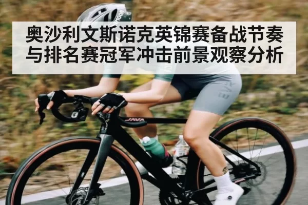 奥沙利文斯诺克英锦赛备战节奏与排名赛冠军冲击前景观察分析